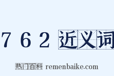 762近义词是什么意思的图片